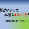 頭のいい子は変な子供？頭のいいことによって懸念される弊害とチャンス