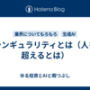 シンギュラリティとは（人を超えるとは）