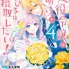 悪役令嬢は『萌え』を浴びるほど摂取したい！　（4）