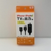USB→HDM変換映像出力ケーブル