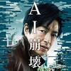 みんなが不安な今だから『AI崩壊』鑑賞。