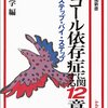 アルコール依存性に関する12章    自立へステップ・バイ・ステップ     斎藤学  編