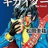 人造人間キカイダー The Novel　松岡圭祐