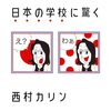 【おすすめ】フランス人記者日本の学校に驚く