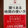 限りある時間の使い方を読んで