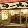 【オススメ5店】雪が谷大塚・池上(東京)にあるラーメンが人気のお店