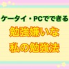 【ケータイ・PCでできる】勉強嫌いな私の勉強法