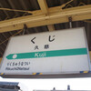 JR久慈駅　(岩手県久慈市)