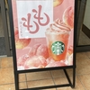 スタバの桃MORE フラペチーノ