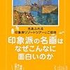 印象派は面白い