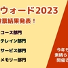 #195_OKアウォード2023 結果発表！