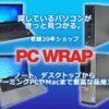 3年保証にお気楽返品！業歴20年超えの老舗中古パソコン専門店！【PC WRAP】