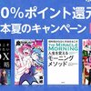 最大70％還元、ほぼ全書籍50％還元など電子書籍セールが多数開催