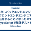 駆け出しバックエンドエンジニアがフロントエンドエンジニアに転向することになったのでTypeScriptで単体テストを書けるようになる