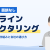 オンラインファクタリングとは？AI審査で面談なし・24時間受付の仕組みと会社の選び方【2026年10月最新】