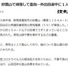 妙義山で滑落事故！衆議院職員の遭難事故と登山自粛に思うこと