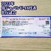 侍ジャパンU-18代表壮行試合チケット