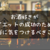 【体験談】お酒好きがダイエットを成功させるための５つのポイント