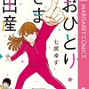 七尾ゆず　おひとりさま出産の感想【ネタバレあり】