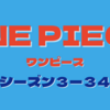 ワンピース２６２話（３−３４）のまとめと感想