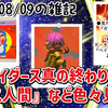 2026/08/09の雑記：スプラレイダース真の終わり。ガス人間など色々見る！