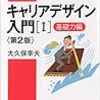 【読書メモ】キャリアデザイン入門[I]基礎力編 第2版 (日経文庫) 新書 – 2016/3/16