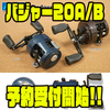 【リプライ】オールドデザインの丸型リール「バジャー20A/B」通販予約受付開始！