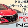 トミカ 第２代目 Honda NSX