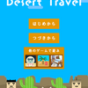 脱出ゲーム : 砂漠旅行