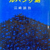 ルバング島　江崎誠致
