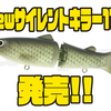 【DEPS】リップ付きジョイントベイト「newサイレントキラー115」発売！