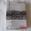 東野圭吾さん、久々の長編作品