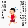 健康取り組み日記〜61日目、反復横とびがしたくてスライドボード購入、ジョギングで時速11.7キロの新記録達成