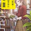 écriture　新人作家・杉浦李奈の推論 III クローズド・サークル／松岡圭祐（角川文庫）