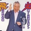 飛びます、飛びます−−坂上二郎さん、死去