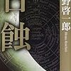 1174『日蝕』