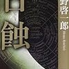 読書記録『日蝕』(平野啓一郎)