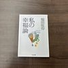 令和に読む昭和の幸福論 | 福田恆存『私の幸福論』