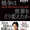 日本もヤバい！？　ウクライナ戦争は世界をどう変えたか 「独裁者の論理」と試される「日本の論理」　　豊島 晋作著　書評＆一言要約