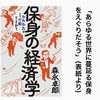 【書評＆要約】「保身の経済学：森永卓郎」