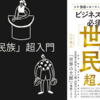 コンテキストが必要な時代　必須教養 「世界の民族」超入門