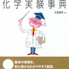 左巻健男／編著『やさしくわかる化学実験事典』（東京書籍）８月末発行！（表紙写真有り）