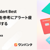 SentryのAlert Best Practicesを参考にアラート疲れから脱却する
