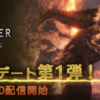 【MHWI】大型アプデで導きの地に新エリア「溶岩地帯」が追加！【アイスボーン】