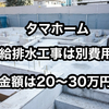 【暮らし始めて数週間後にタマホームから給排水工事費用の請求が届いた】給排水工事の金額は25万円