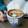 読書を重ねることで気づけた大きなこと3選
