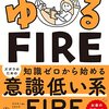 書評：ゆるFIRE