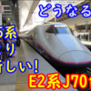 E2系1000番台のJ70番台 E5系よりも新しいE2系 ダイヤ改正後どうなる？