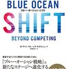 【成功へのメモ】『ブルー・オーシャン・シフト』