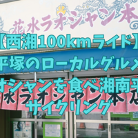 【西湘100kmライド】平塚のローカルグルメ花水ラオシャンを食べて湘南平を登るサイクリング